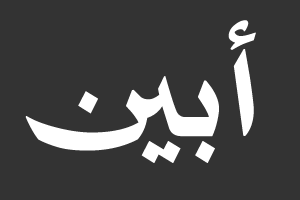 أبين