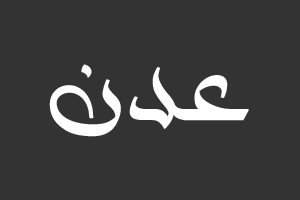 عدن