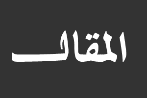 المقال
