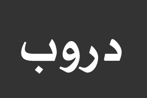 الدروب
