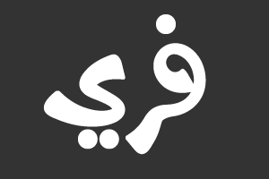 حر عريض