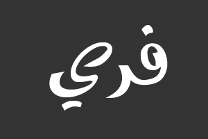 حر