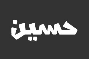 حسين