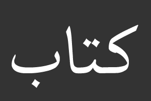 كتاب