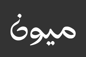 ميون
