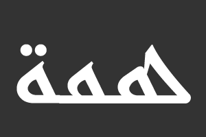 همَّة