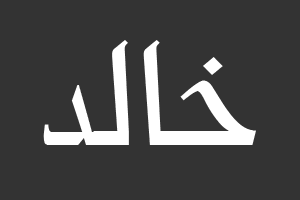 خالد