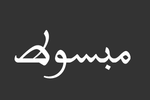 مبسوط