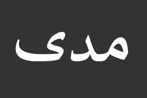 مدى
