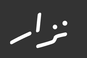 نزار
