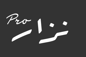 نزار برو