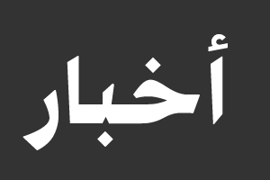 أخبار