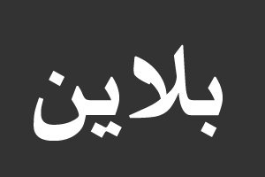 بلاين