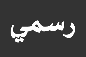 رسمي