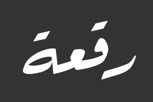 رقعة