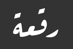 رقعة برو
