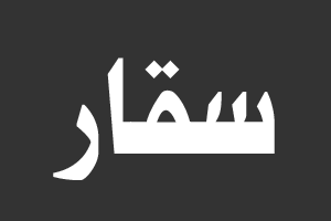 سقّار