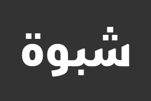 شبوة