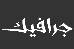جرافيك