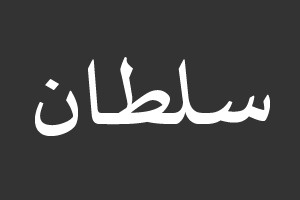سلطان