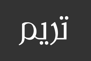 تريم