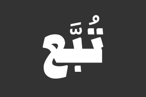 تبع