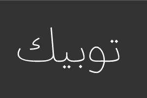 توبيك