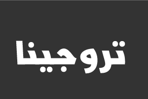 تروجينا