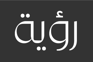 رؤية