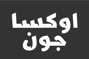 أوكساجون