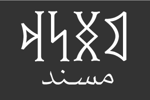 مسند