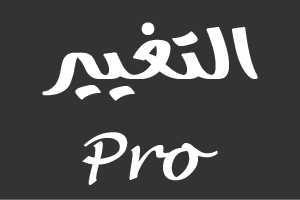 التغيير برو