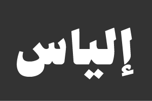 إلياس-V2