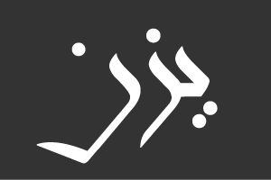 يزن