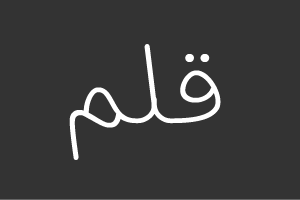 قلم