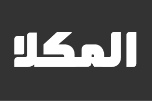 المُكلا