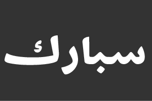 سبارك