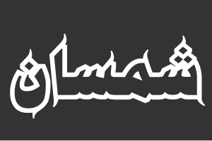 شمسان