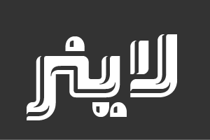 لاينر