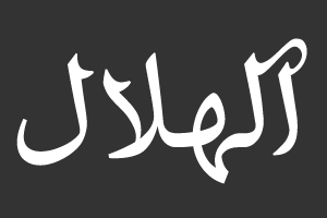 الهلال
