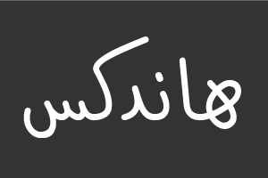 هاندكس